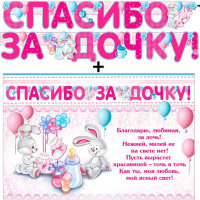 Гирлянда и плакат Спасибо за дочку 700-486-Т