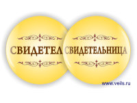 Значки 04 для свидетелей