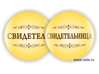 Значки 04 для свидетелей