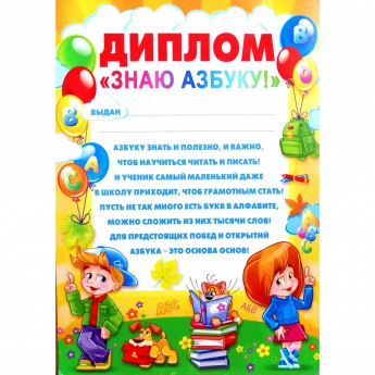 Диплом Азбуку знаю 086.046