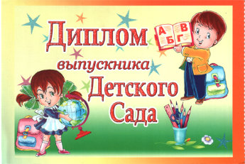 Свидетельство/Диплом об окончании детского сада