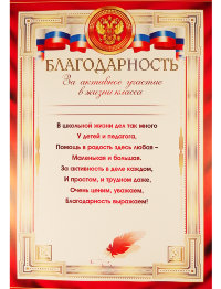 Благодарность за активное участие в жизни класса 0-583