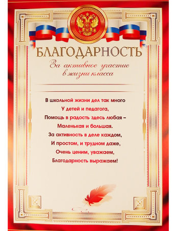 Благодарность за активное участие в жизни класса 0-583